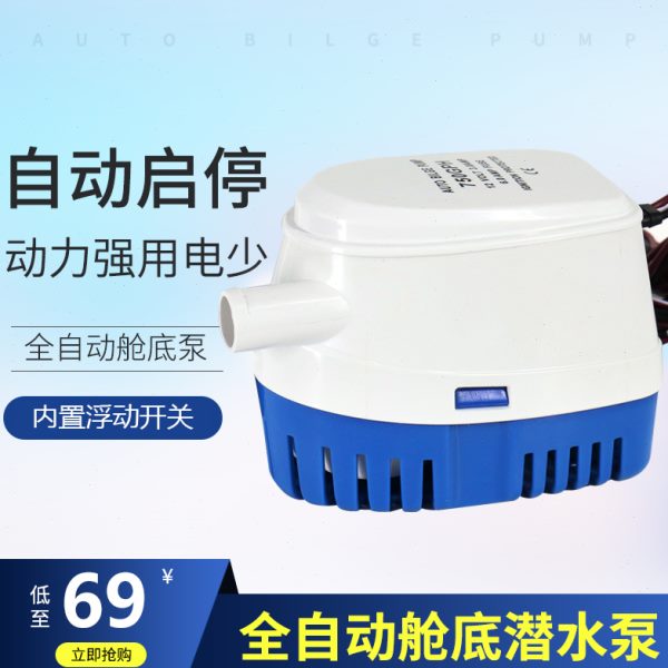 小型抽水泵船用水泵12V/24v直流潜水泵游艇快艇排水全自动舱底泵