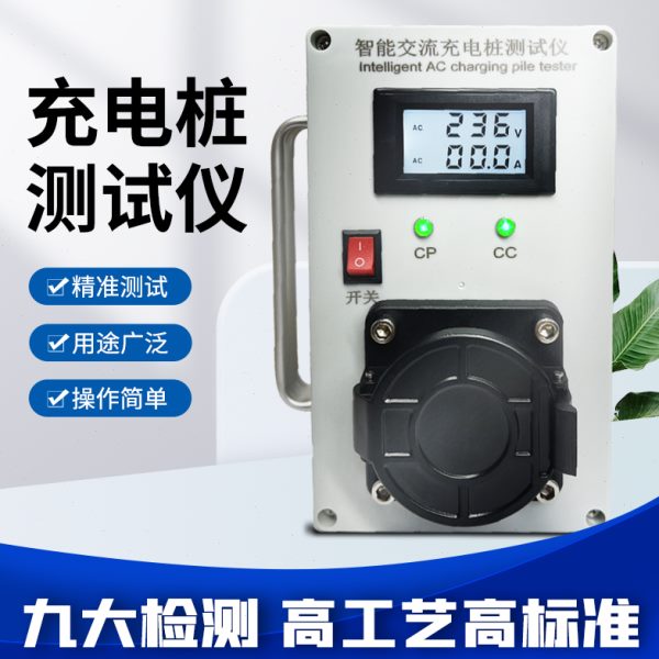 便携式交流充电桩模拟测试仪新能源充电桩检测仪国标车桩试充检测