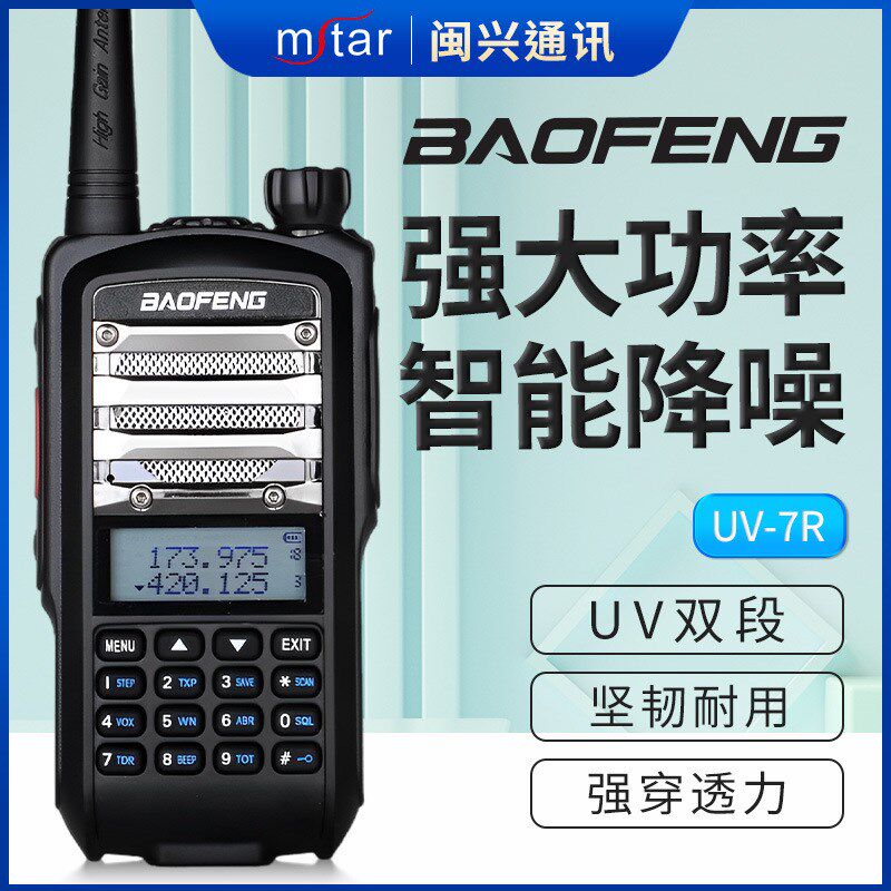 宝锋UV-7R对讲机大功率远距离手台户外自驾专业手持无线公里调频