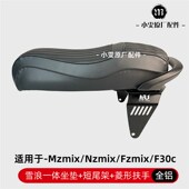 Nzmix Fzmix Fmix Mzmix F30改装 一体座双人坐垫短尾架配件