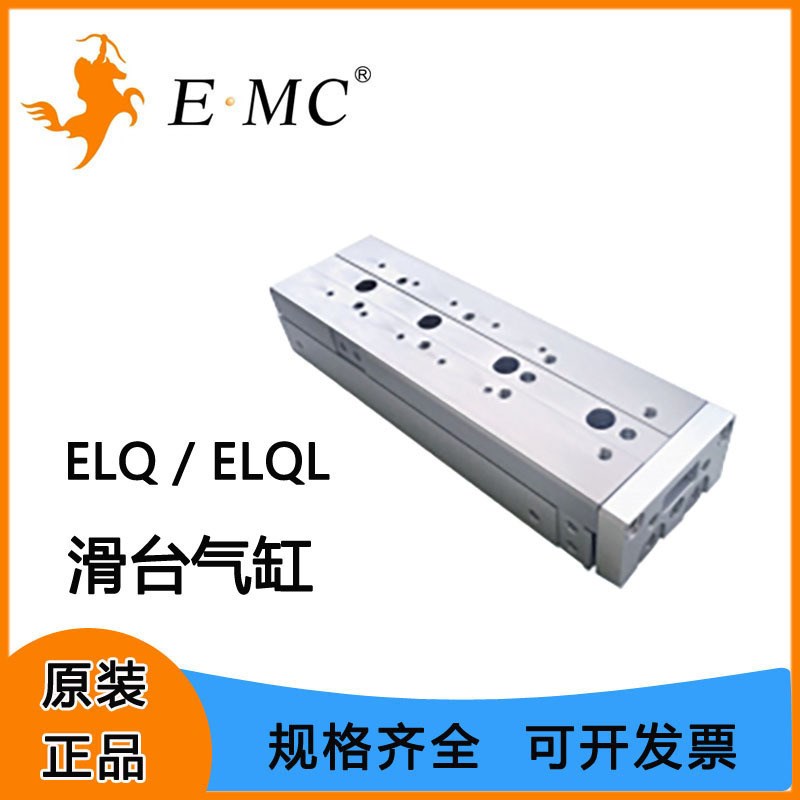 EMC亿太诺ELQ/ELQL系列精密滑台气缸6/8/10/12/16/20/25