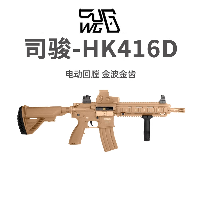 司骏HK416d电动单连发射器M4突击步枪4l6真成人男孩下场cs玩具