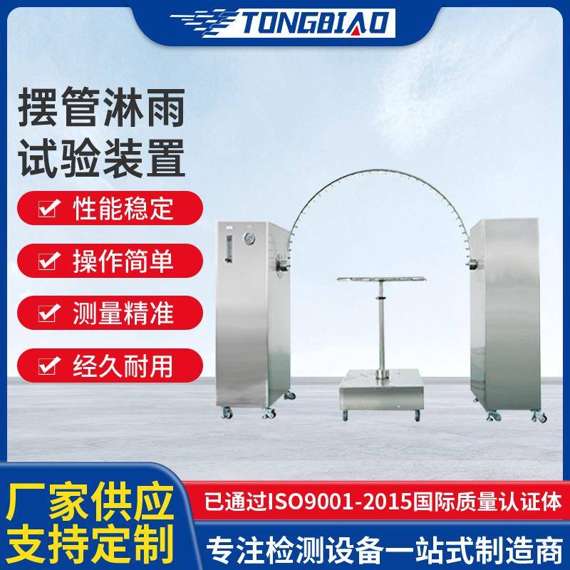 摆管淋雨试验装置IPX34摸拟高压环境实验箱淋雨试验机防水试验仪