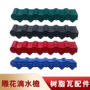 合成树脂瓦配件仿古滴水檐吊檐瓦檐口瓦槽正脊瓦封檐边沿瓦三通