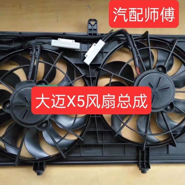 众泰大迈X5众泰Z500SR7T600电子扇散热器风扇空调电子风扇总成