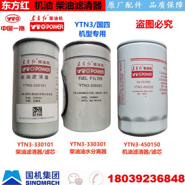 东方红柴油发动机配件国四YTN3-330101/301柴滤 机滤油水分离滤芯