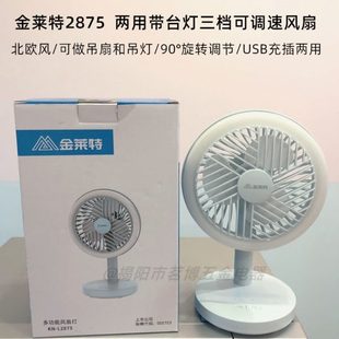 金莱特USB充电风扇学生家用桌面两用台扇吊扇台灯大风力静音2875