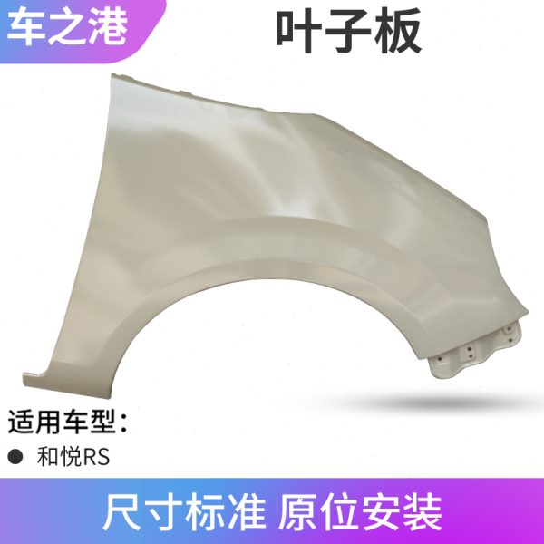 适配江淮和悦RS二箱B18叶子板总成原装左右前翼子板钣金件配件
