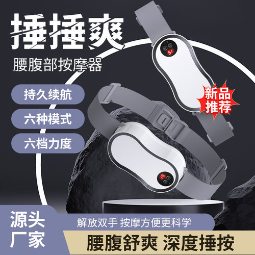 新款腰腹部按摩器电动捶打震动肌肉放松按摩腰带家用智能按摩仪