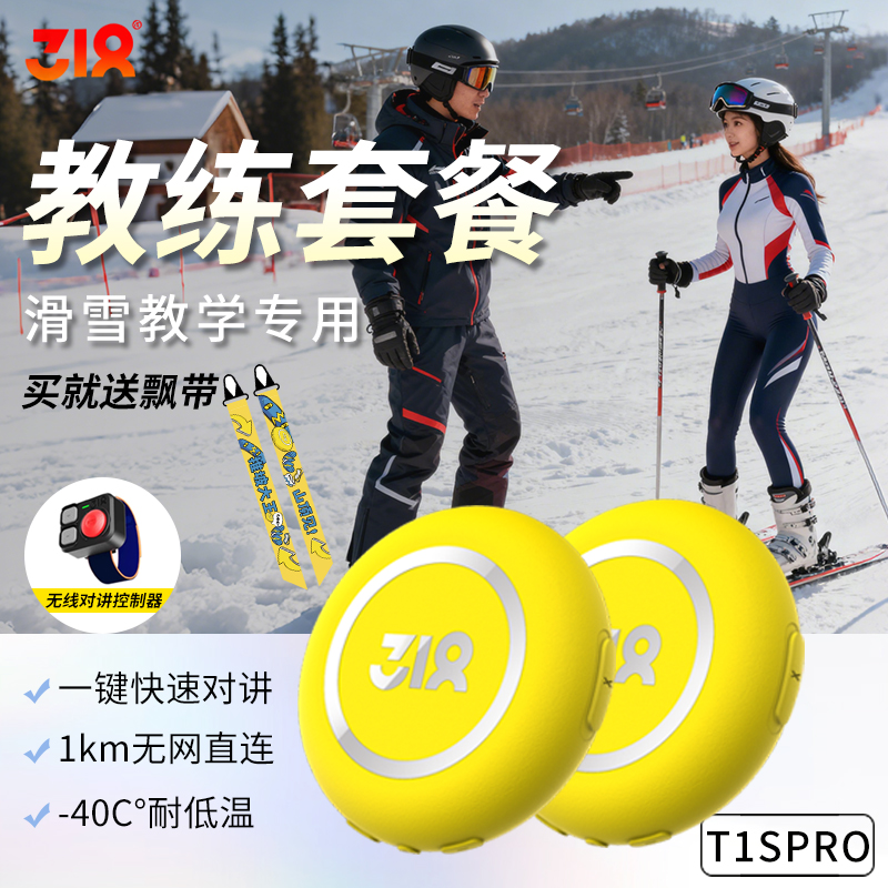 318T1SPRO滑雪对讲机5000公里对讲GPS定位AI智能语音助手教学专用