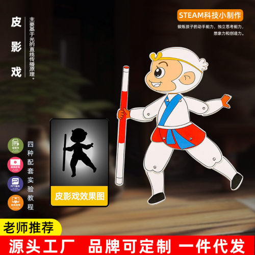 科技小制作手工艺品皮影戏手工DIY趣味中小学生小玩具steam材料包