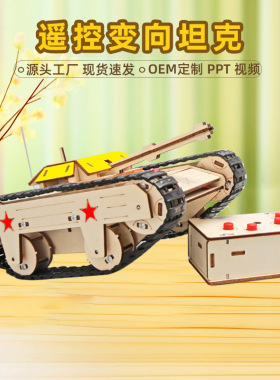 科技小制作儿童益智diy手工积木遥控坦克教具小学生物理拼装模型