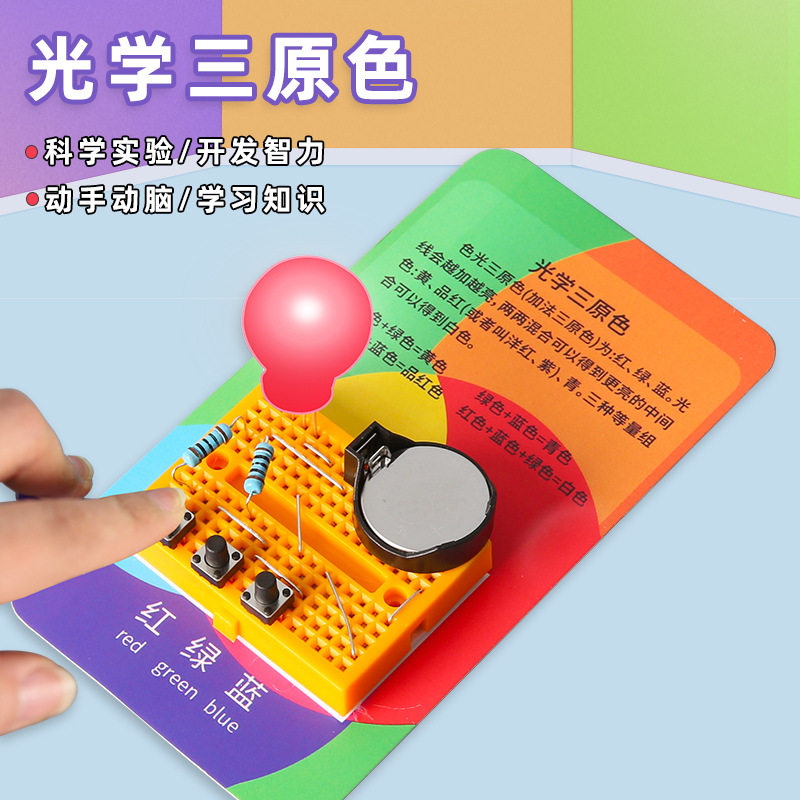 光学三原色科教前沿科技小制作教具幼儿园小学生科学实验套装