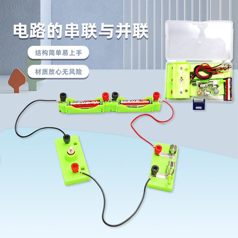 简单电路实验盒子科技小制作串联并联四年级下小学科学实验材料