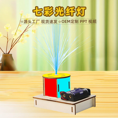 七彩光纤灯 科技小制作发明小学生科学实验stem手工作业材料包