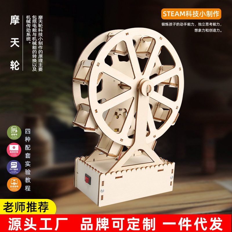 DIY摩天轮小学生科技小制作手工科学实验小发明steam教育学习用品