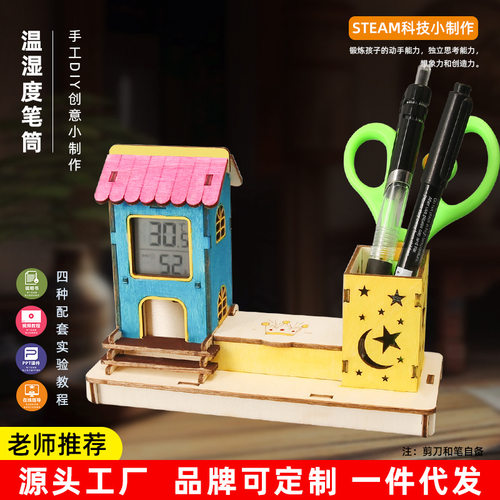 创意温湿度笔筒 儿童手工DIY科技小制作小发明益智科学实验教玩具