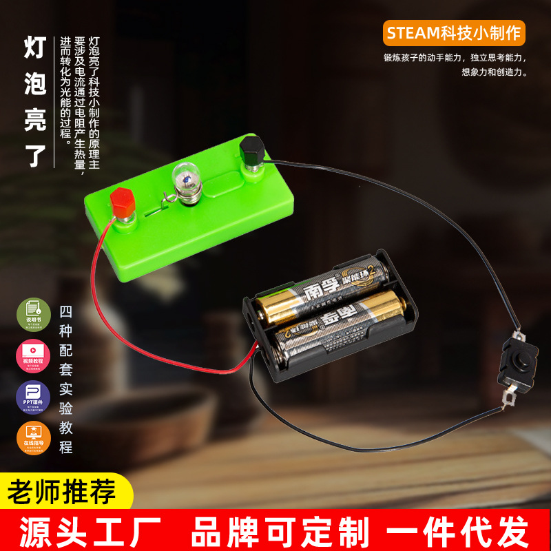 灯泡亮了科技小制作diy简单电路 物理实验幼儿园学生科学实验玩具