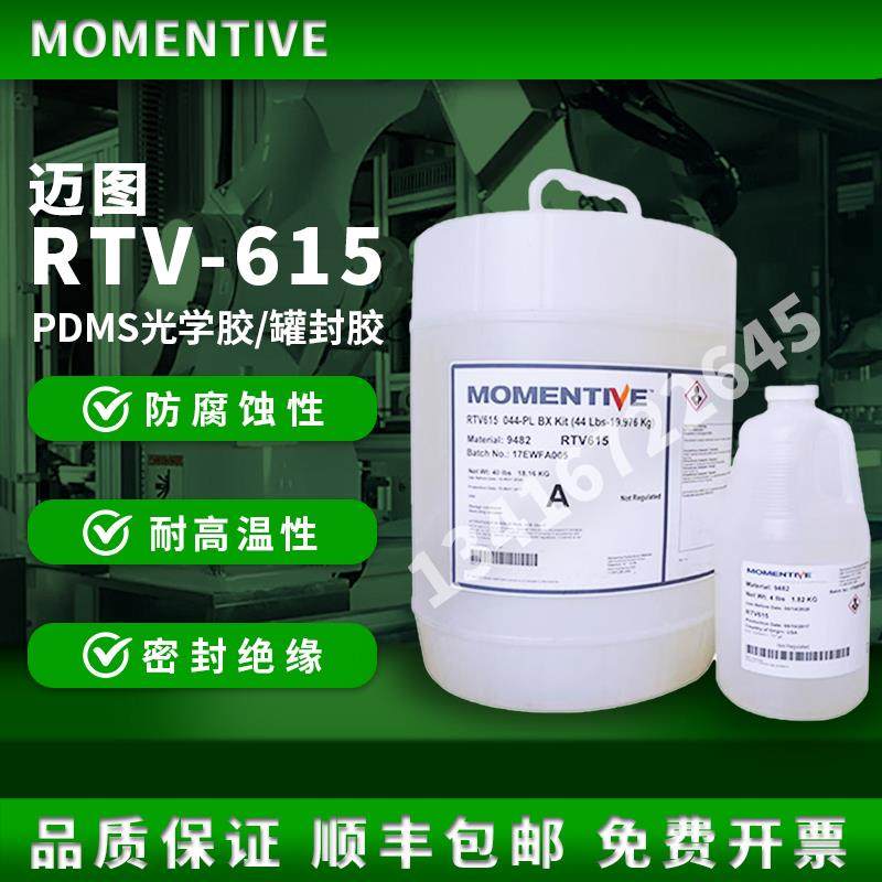 Momentive 迈图 RTV615灌封胶 PDMS医用矽胶 FDA食品级灌封胶 1kg