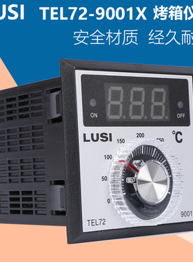精选TEL72-9001X温控器烤箱温控LUSI柳市温控仪表烤箱烤炉温控新