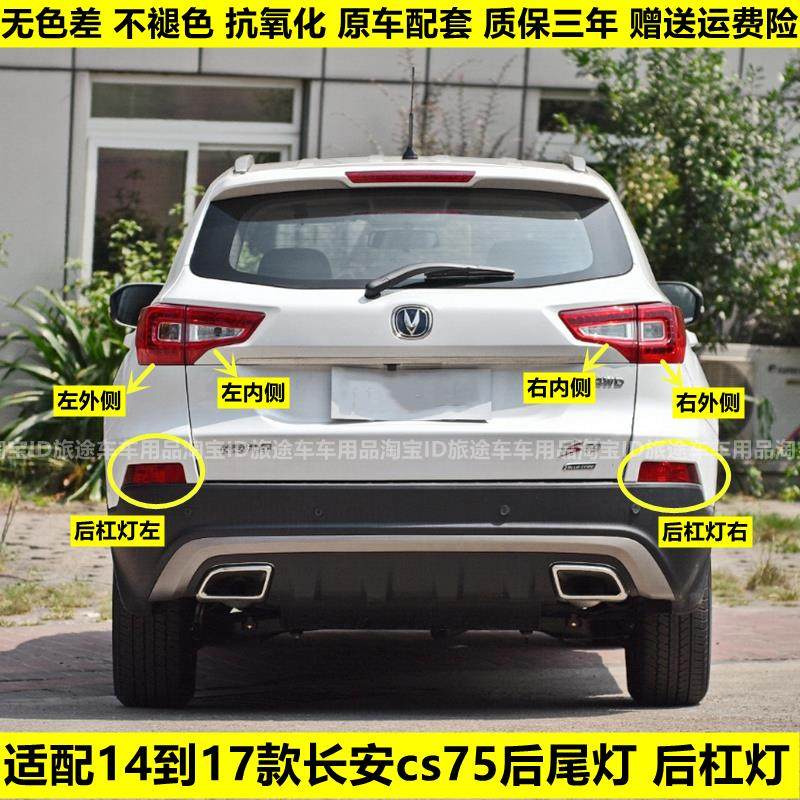 适用于长安CS75左右后内外尾灯总成组合后灯倒车灯刹车灯转向灯杠