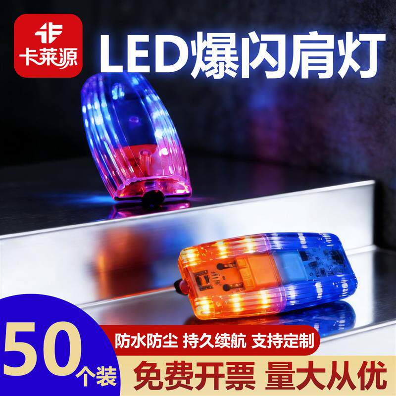 50个装警示肩夹安全车尾灯自行车充电保安红蓝LED肩灯闪光信号灯