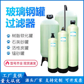 水处理玻璃纤维罐石英砂活性碳锰砂软化树脂罐前置过滤多介质预处