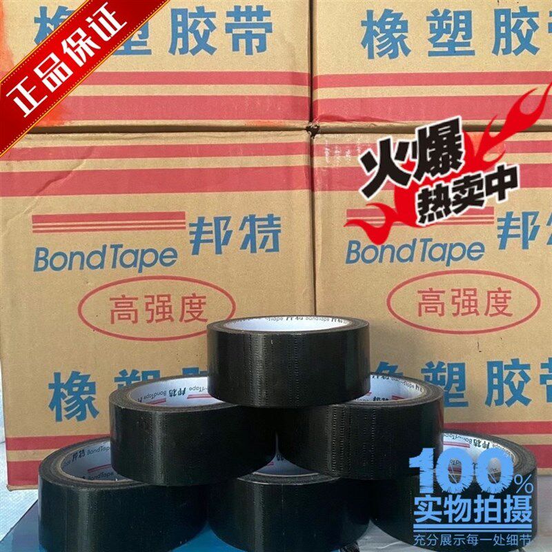 邦特布基胶带 像塑胶带 黑色布基胶带 橡塑保温 强力防水胶布包邮