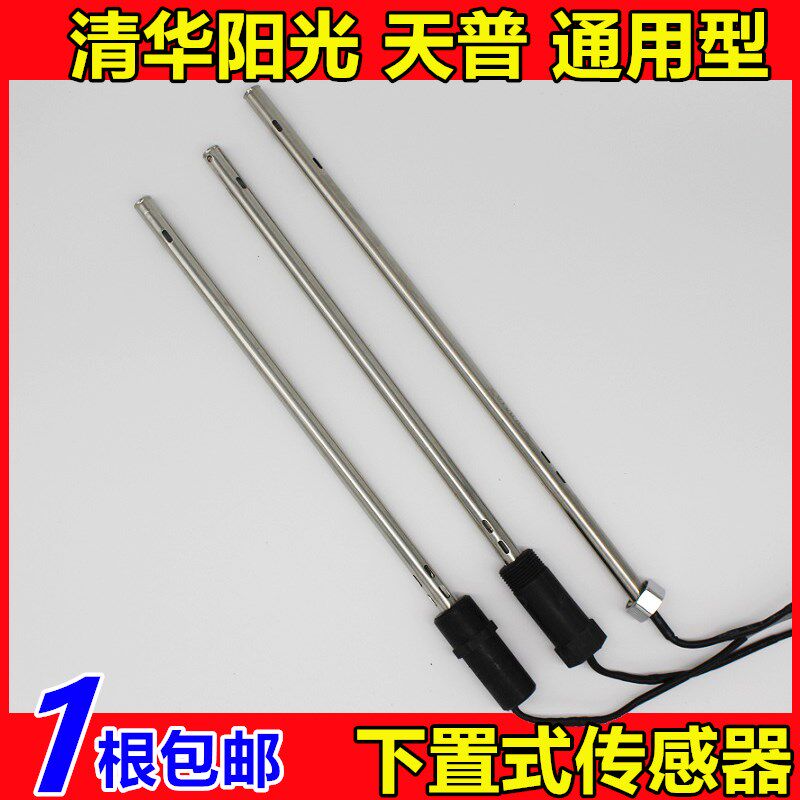 太阳能热水器配件传感器下置式天普清华阳光感应器水温水位探头