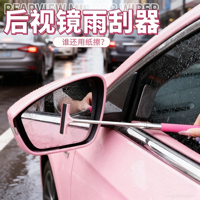汽车后视镜雨刮器防模糊可伸缩