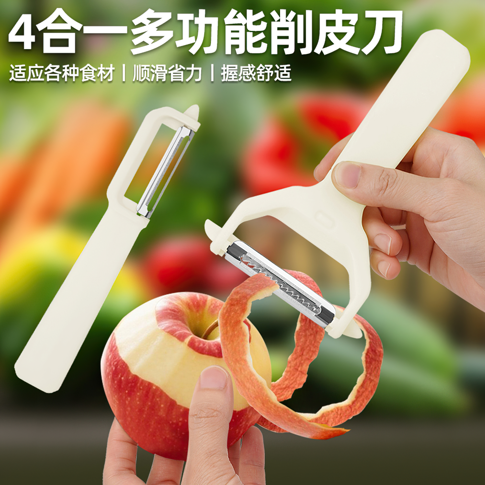 四合一多功能削皮刀切片切丝去皮