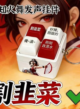 割韭菜四键语音发声钥匙扣挂件