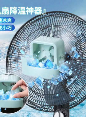 电风扇制冷盒夏天加湿降温神器