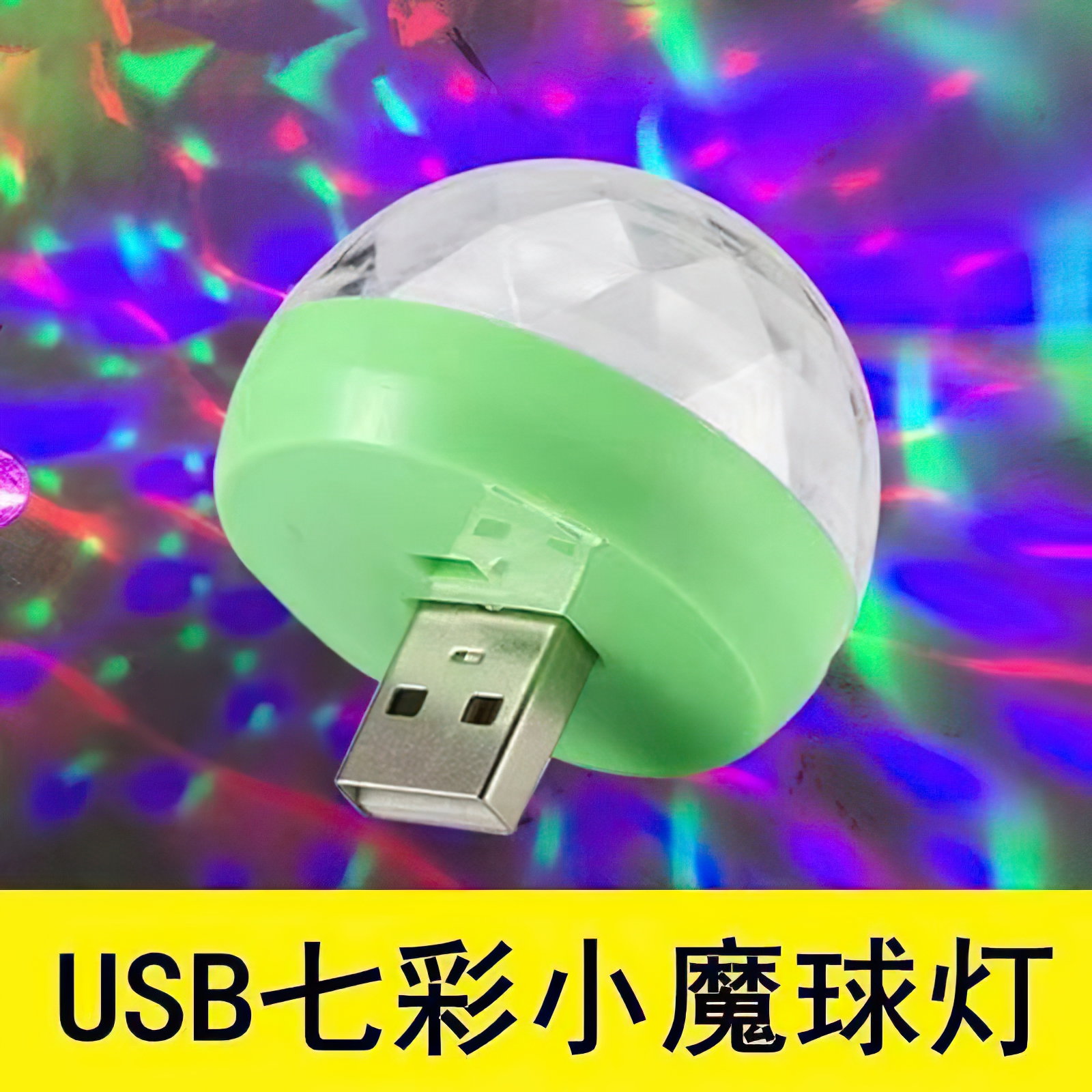 蹦迪声控气氛灯USB车载氛围灯