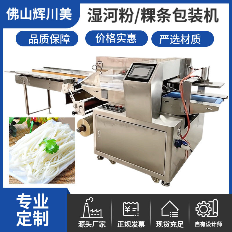 全自动粉条鲜河粉包装机 潮汕粿条土豆粉打包机鲜切粉米排封口机