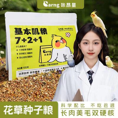 咔昂星鹦鹉鸟粮粮食五色黍子谷子粮食鸟食虎皮玄凤牡丹混合专用粮