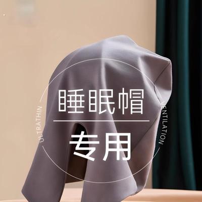 睡眠帽妈妈睡觉帽子薄款头套纯棉遮光老人保暖防风偏头痛月子睡帽