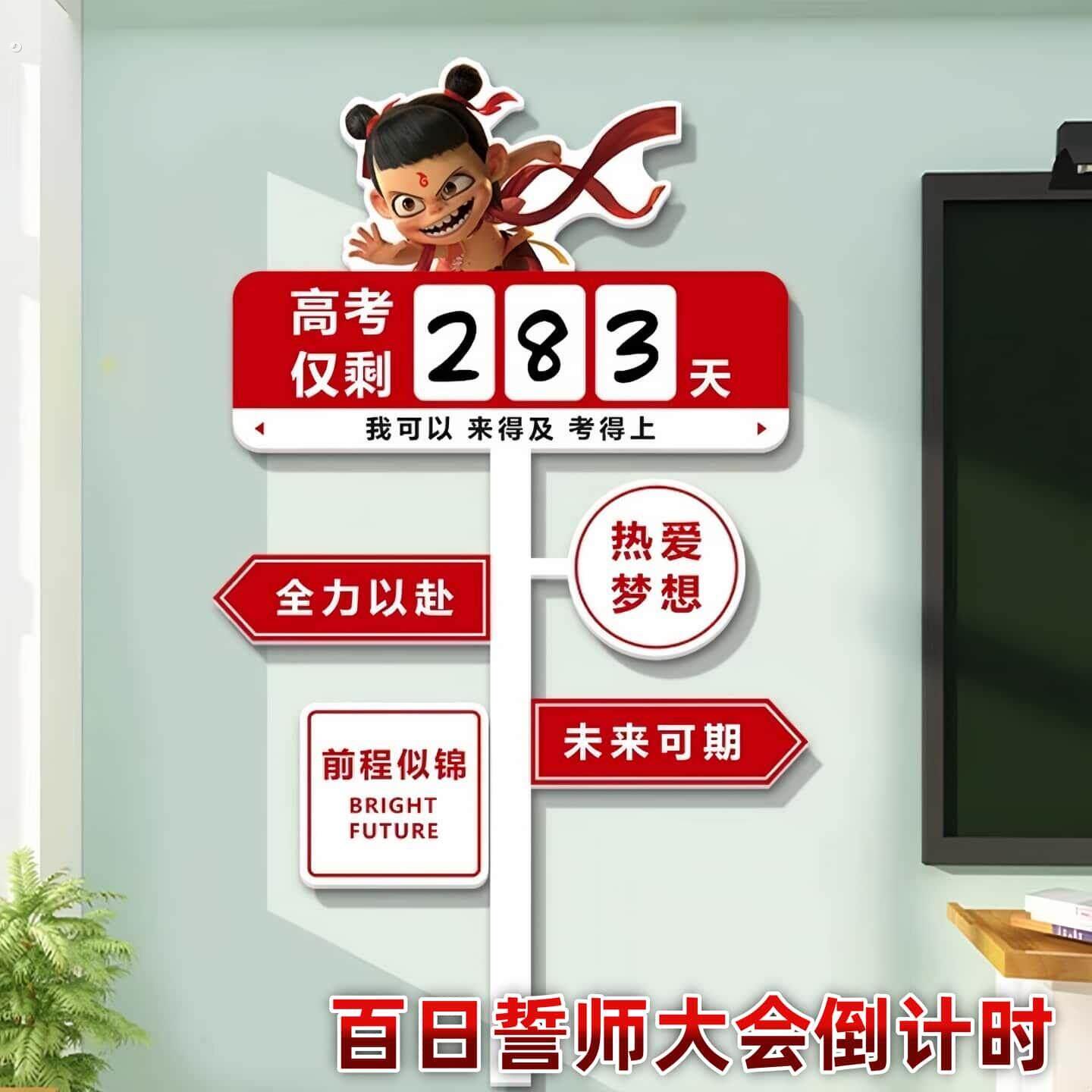 高考倒计时磁贴墙贴2026中考提醒牌励志加油冲刺百日誓师大会标语