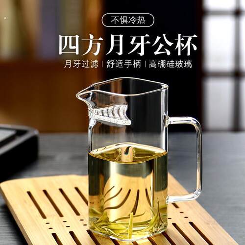 月牙公道杯玻璃加厚绿茶泡茶器泡茶壶耐热方形过滤茶漏一体分茶器