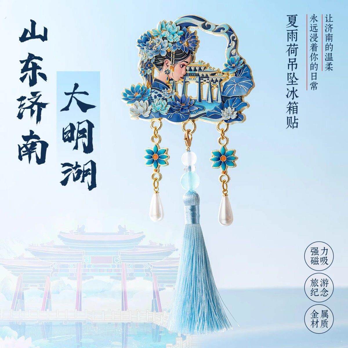 大明湖夏雨荷吊坠冰箱贴济南文创伴手礼旅游纪念便携小礼物走亲友