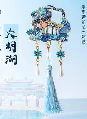 大明湖夏雨荷吊坠冰箱贴济南文创伴手礼旅游纪念便携小礼物走亲友