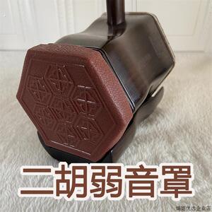 二胡消音罩防尘罩弱音器防磕碰防摔二胡保护保养二胡配件元贞乐器