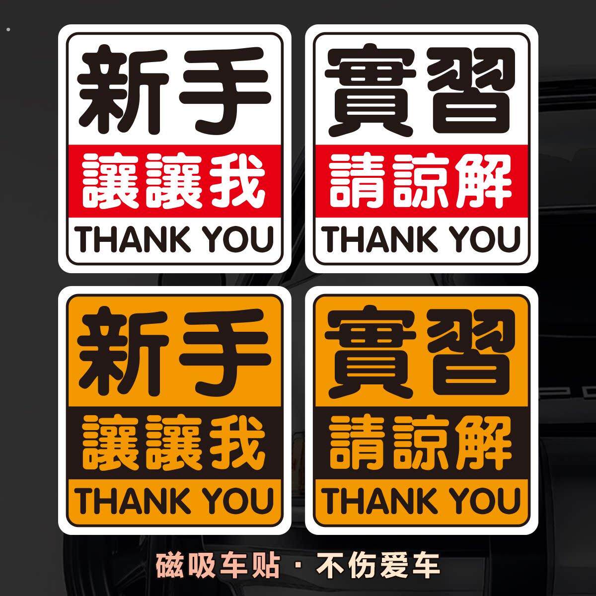 港风繁体字磁性车贴定制谢谢你上路新手礼貌女好人磁铁潮反光车贴