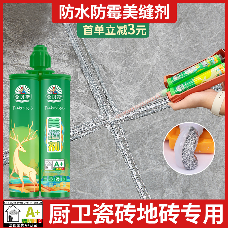 兔贝斯防水防霉美缝剂家用瓷砖地砖厨房卫生间贵族银室内装修专用