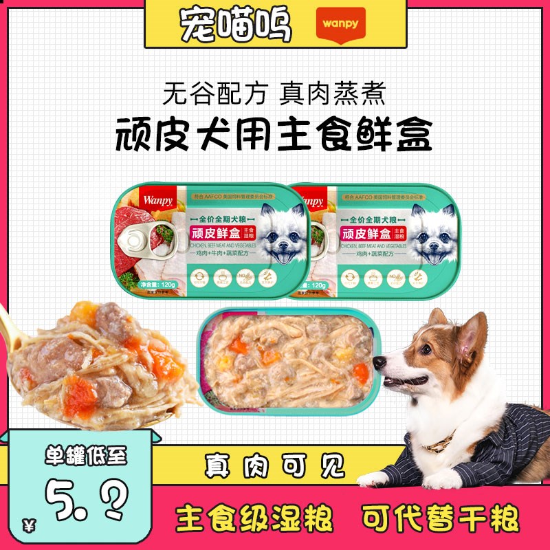 wanpy顽皮狗罐头主食鲜盒湿粮狗狗零食罐头营养拌饭狗粮120g*24罐