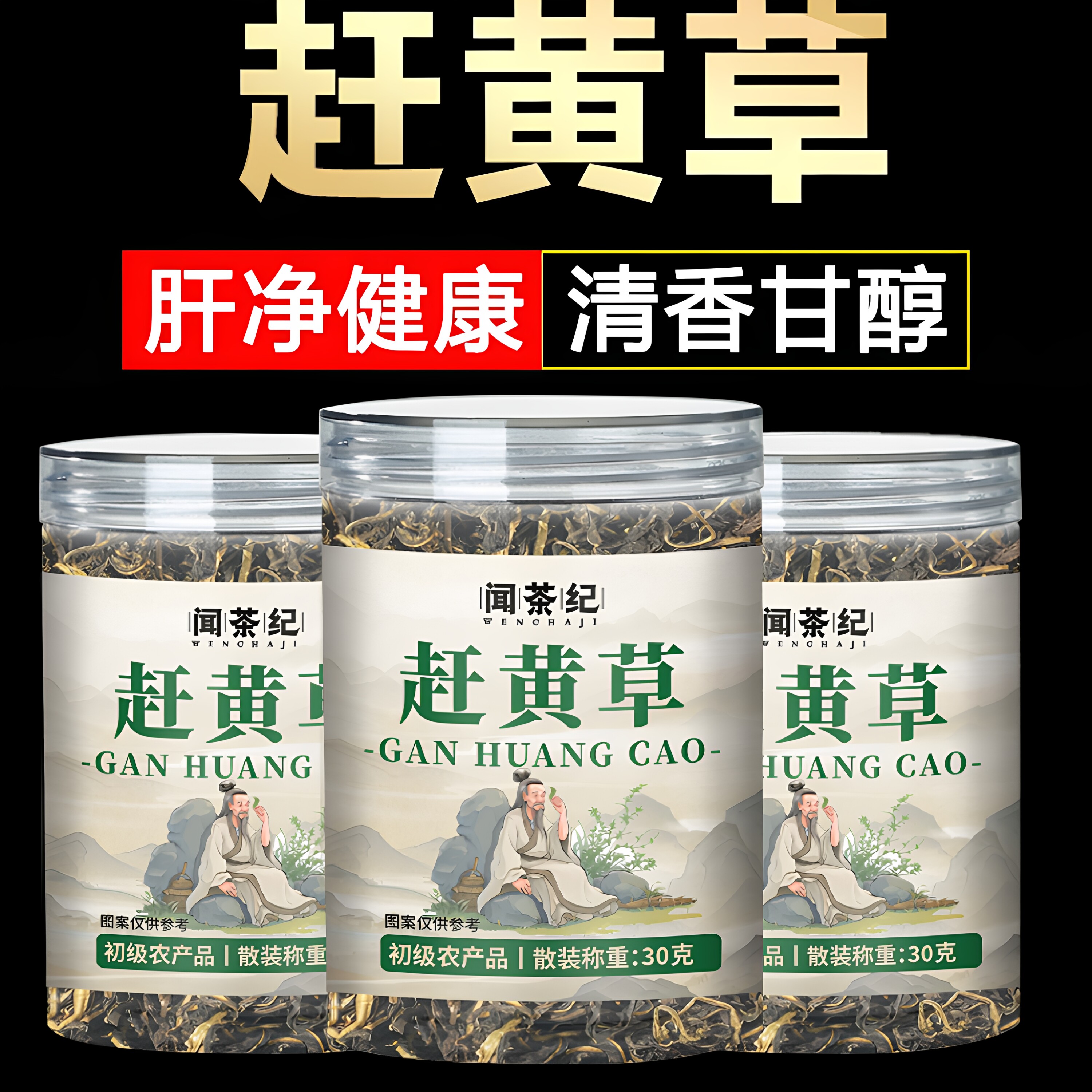 特级正宗四川头茬赶黄草野采无硫闻茶纪养肝护肝茶养生茶泡水喝H1