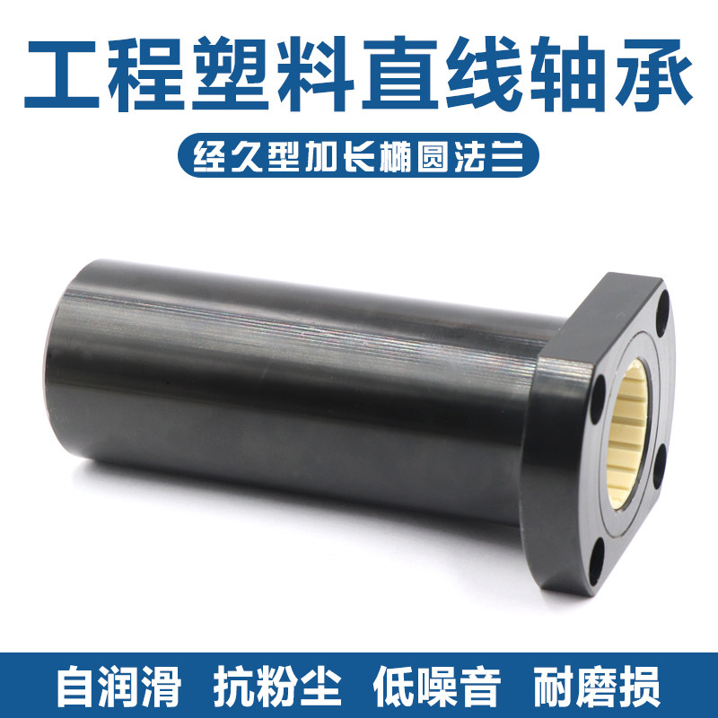 椭圆法兰直线轴承加长双切边H型滑动轴套铝塑料LMH10 20 30L自润