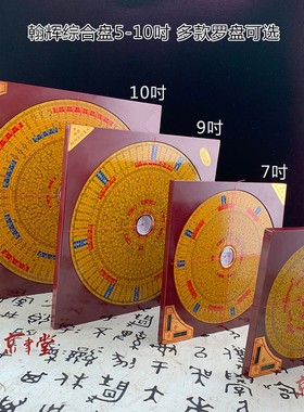 京文堂 翰辉罗盘三元三合综合盘5寸7吋9吋10吋专业罗经罗庚盘金版