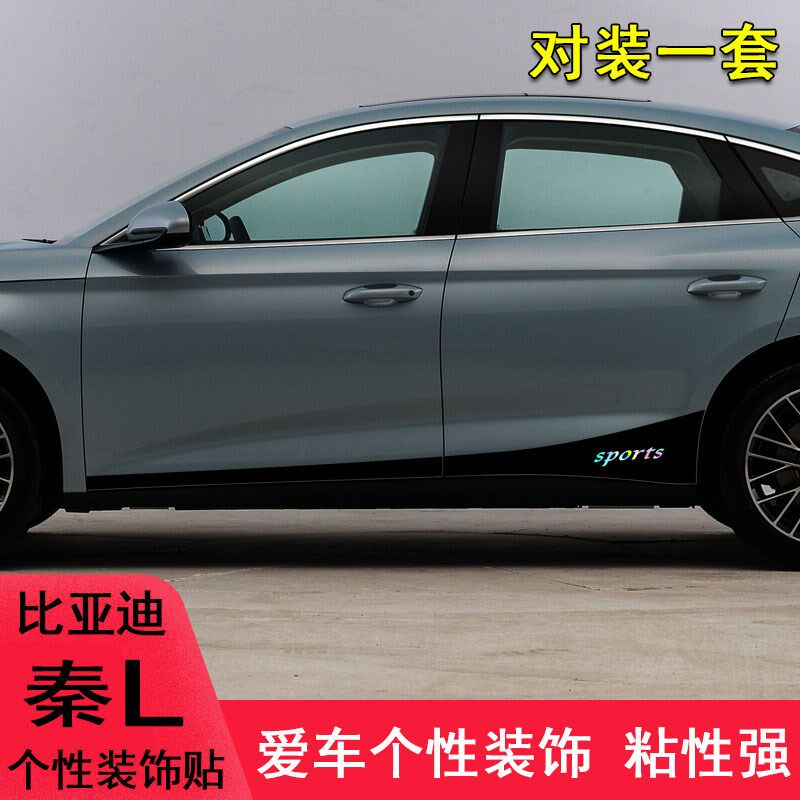 专用于比亚迪秦L改装车身拉花车贴纸秦L门边装饰条个性遮盖划痕贴