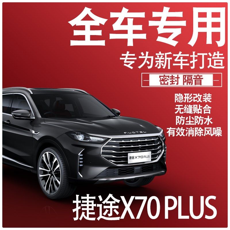 内外双封2024款捷途X70PLUS专用隔音密封条全车门防尘配件改装饰